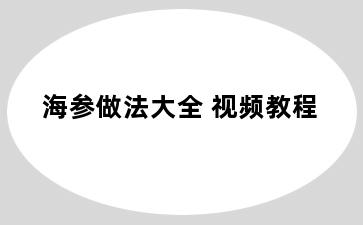 海参做法大全 视频教程